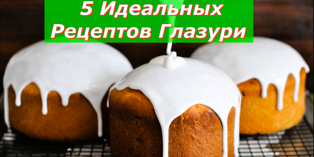 Пасхальные Куличи: 5 Идеальных Рецептов Глазури, Которые Покорят Ваше Сердце.