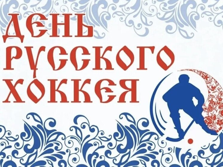     День русского хоккея отпразднуют в Биробиджане в воскресенье фото: пресс-служба департамента по физической культуре и спорту ЕАО