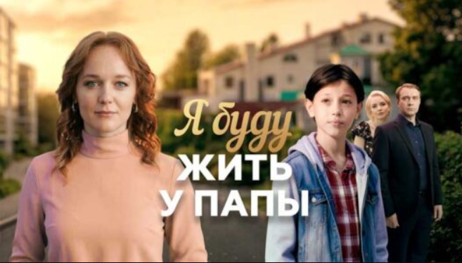 Подробное содержание всех серий сериала "Я буду жить у папы" (2026). Чем закончится фильм на канале "Россия 1"? С кем будет Лариса?
