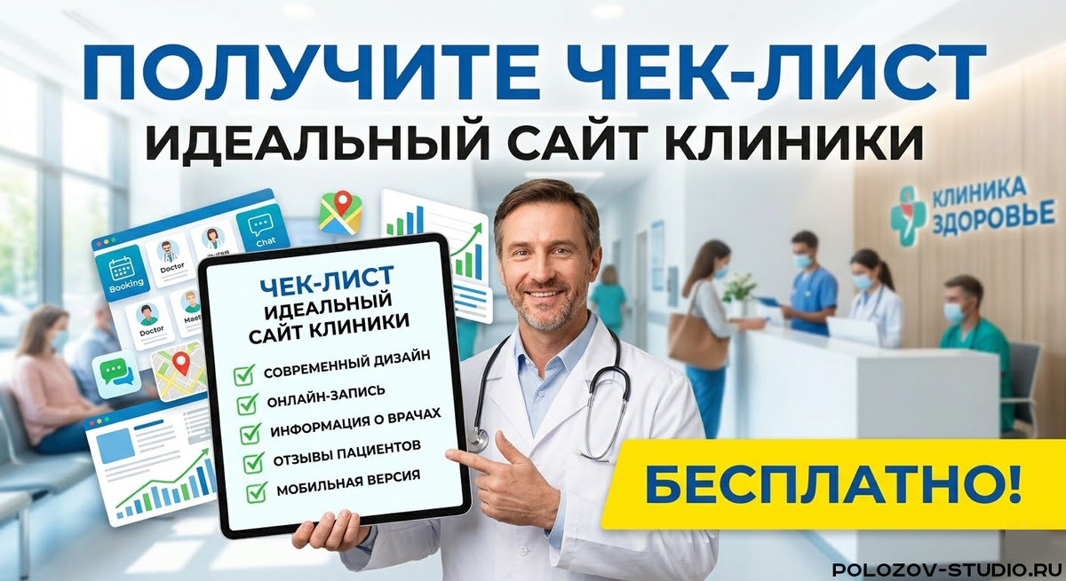 Получите чек-лист «Идеальный сайт клиники» бесплатно.