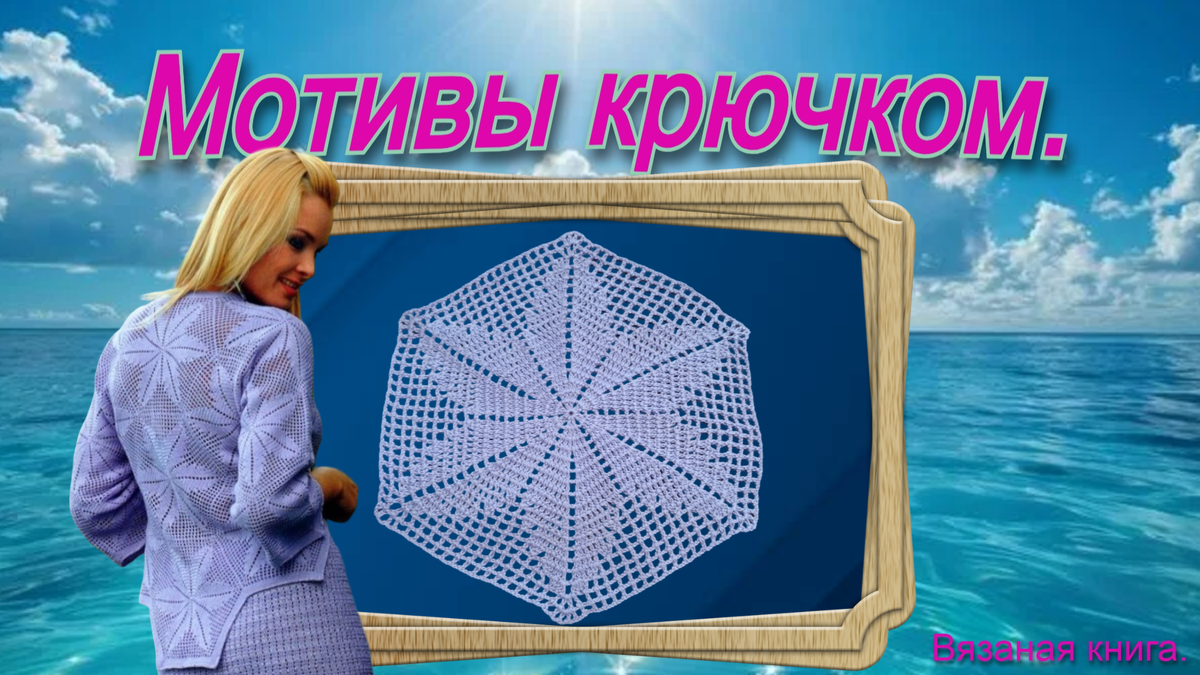 Мотив и модель с этим мотивом.