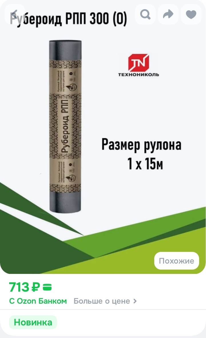 Этот рубероид я покупала тогда за 680 рублей