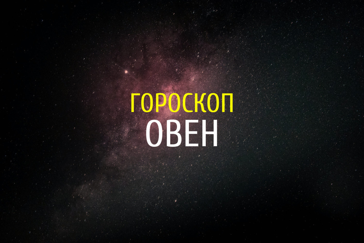 Гороскоп на апрель 2026 года 