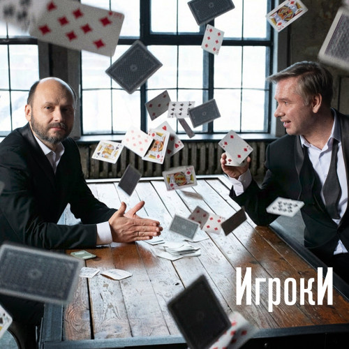     Владимир Ткаченко и Корней выпустили «Игроков»