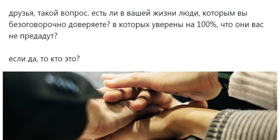 «Моя лучшая подруга»: пользователи рассказали о людях, которым абсолютно и безоговорочно доверяют