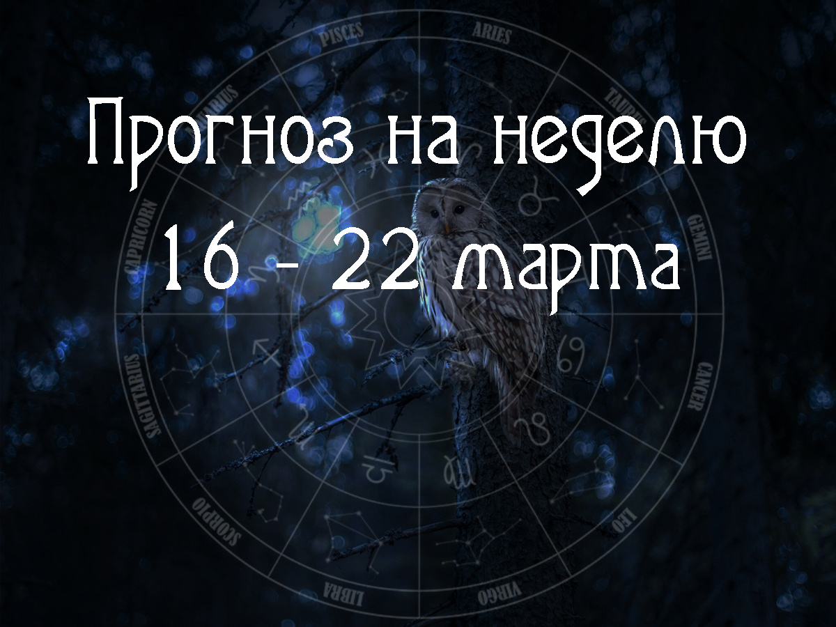 Астрологический прогноз на 16 – 22 марта 2026 года