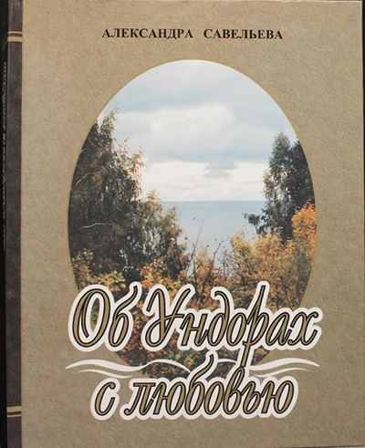 Обложка книги А.В. Савельевой «Об Ундорах с любовью» (2014)
