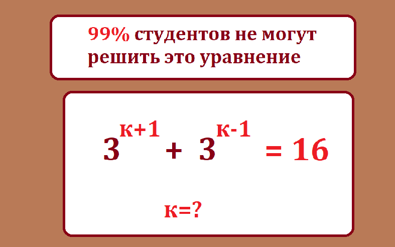 реши ур 3 к+1 + 3 к-1 =16.png
