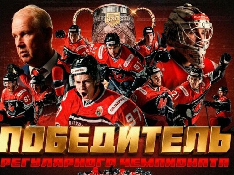     Фото: ХК "Металлург"