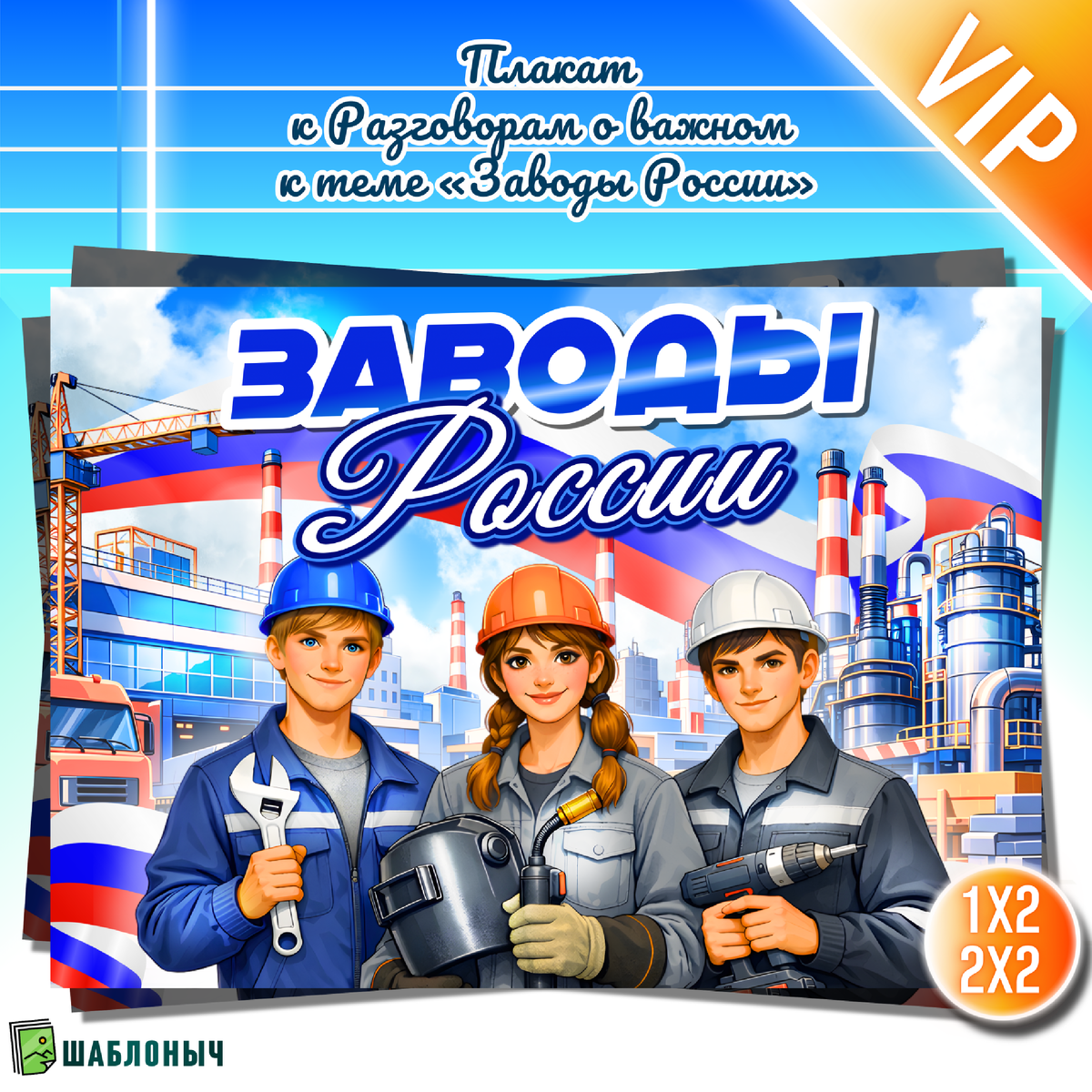 Плакат к Разговорам о важном «Заводы России»