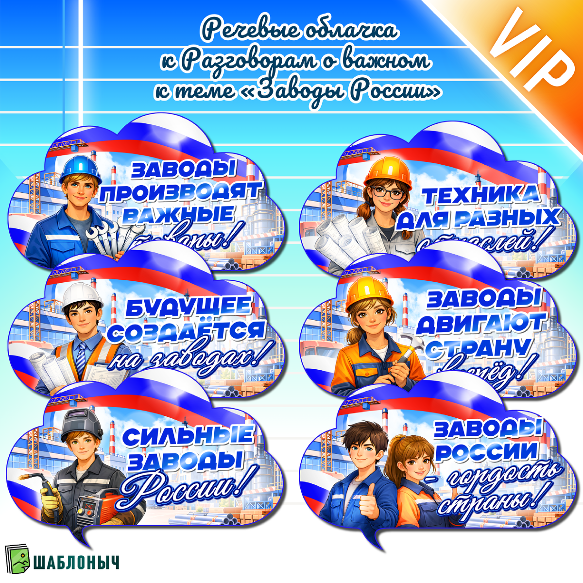 Речевые облачка к Разговорам о важном «Заводы России»