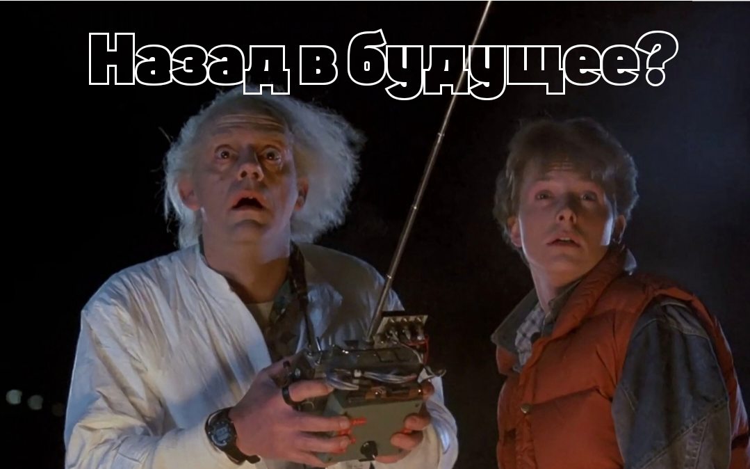 Кадр из фильма «Назад в будущее» © Universal Pictures (1985)