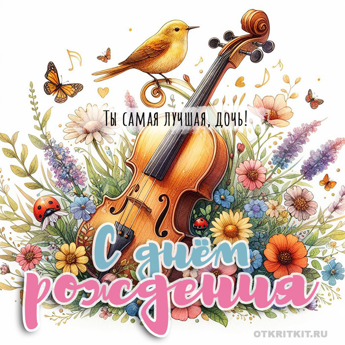 Яркая картинка С днем рождения дочери