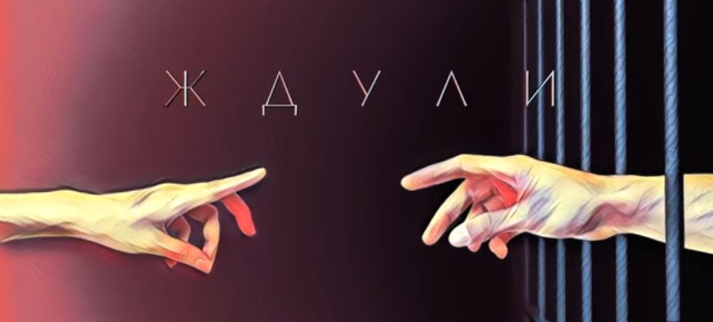 О проекте "Ждули" разные мнения: одним он нравится, а другим нет