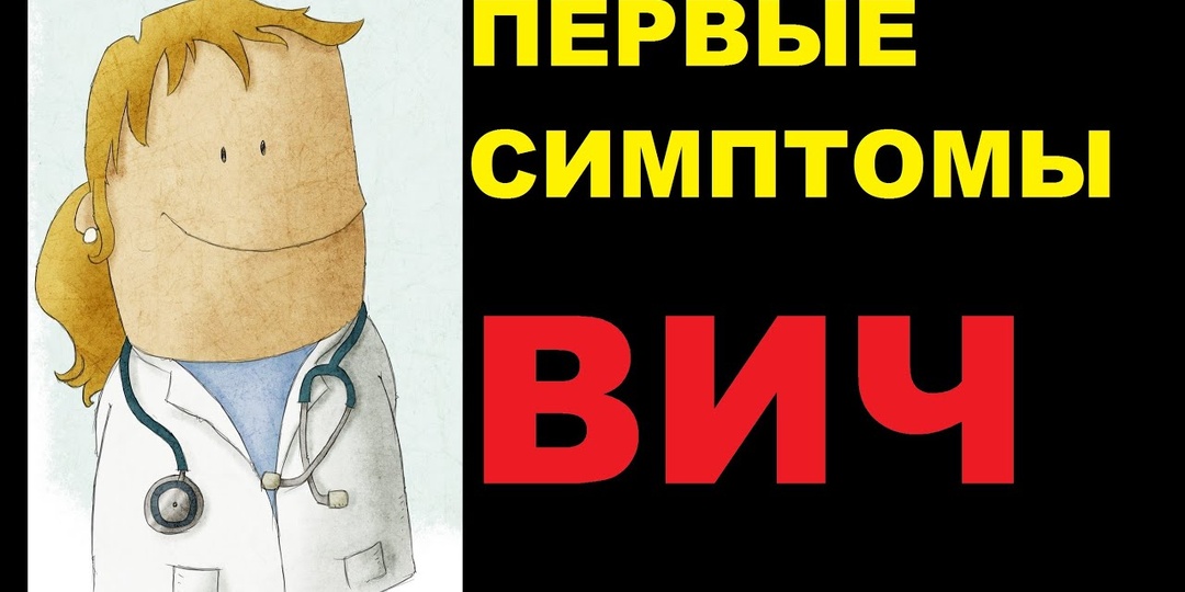Первые Симптомы ВИЧ у мужчин и женщин. Признаки как проявляется ВИЧ-инфекция на ранних стадиях
