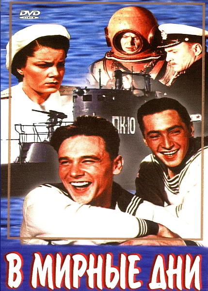 Постер фильма "В мирные дни" взят для иллюстрации из Яндекс Картинки.