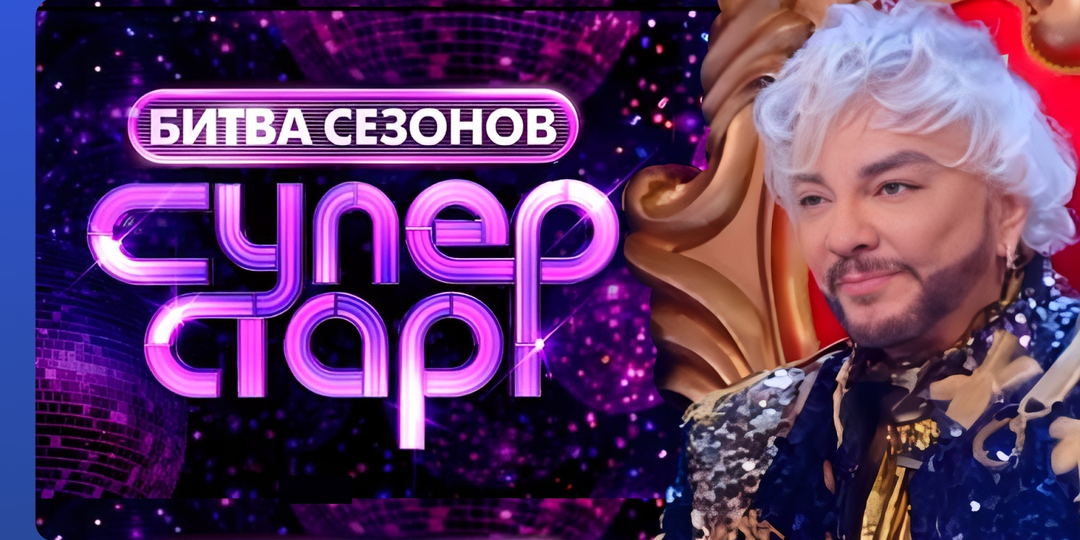 Суперстар. Битва сезонов: выпуск 7 от 14.03.26. Хиты и королевский трон Филиппа Киркорова