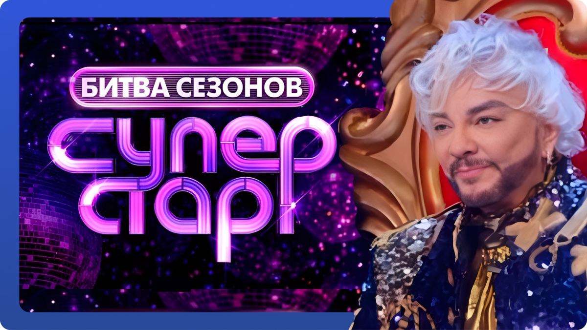 Суперстар. Битва сезонов: выпуск 7 от 14.03.26. Филипп Киркоров