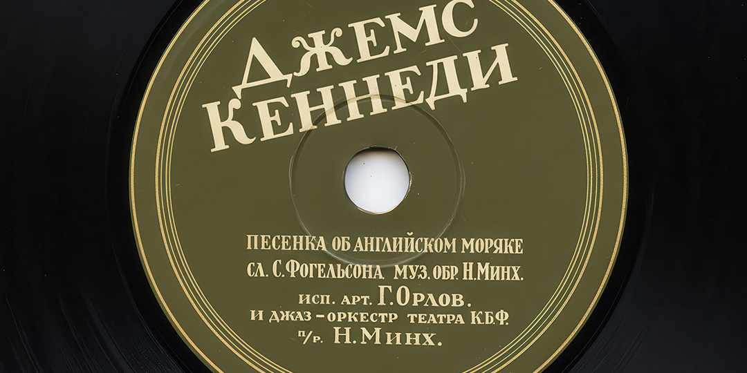 "И британский офицер носит орден СССР"- кто же был прототипом героя известной советской песни о союзниках "Джеймс Кеннеди"?