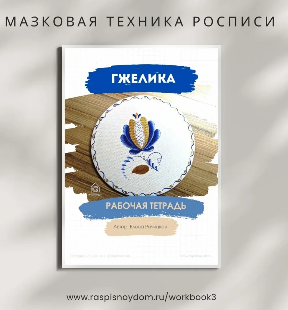 Авторское пособие преподавателя ДПИ Елены Речицкой для обучения технике мазковой росписи