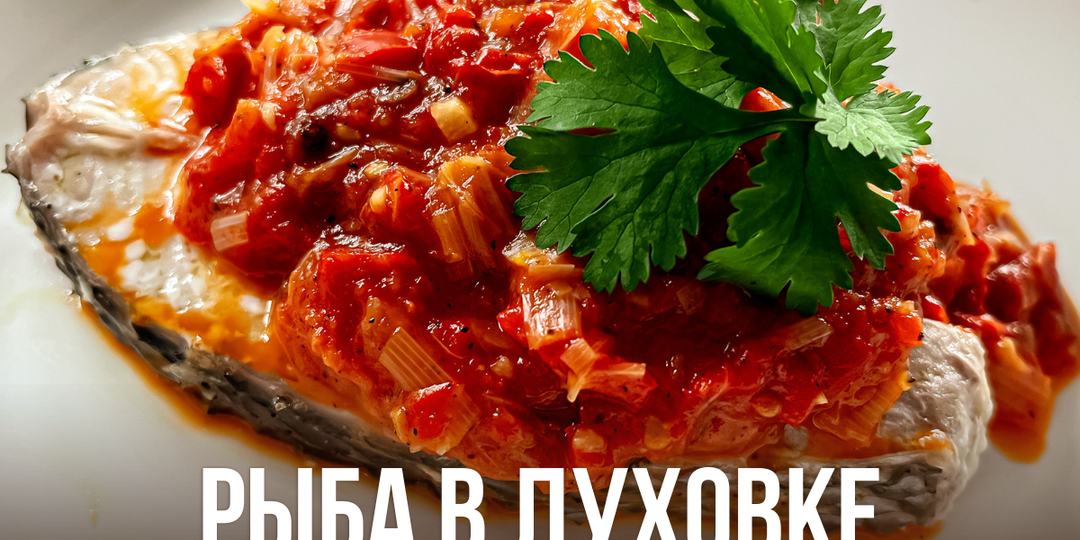 Ужин без суеты: запечённая рыба с томатами и грибами