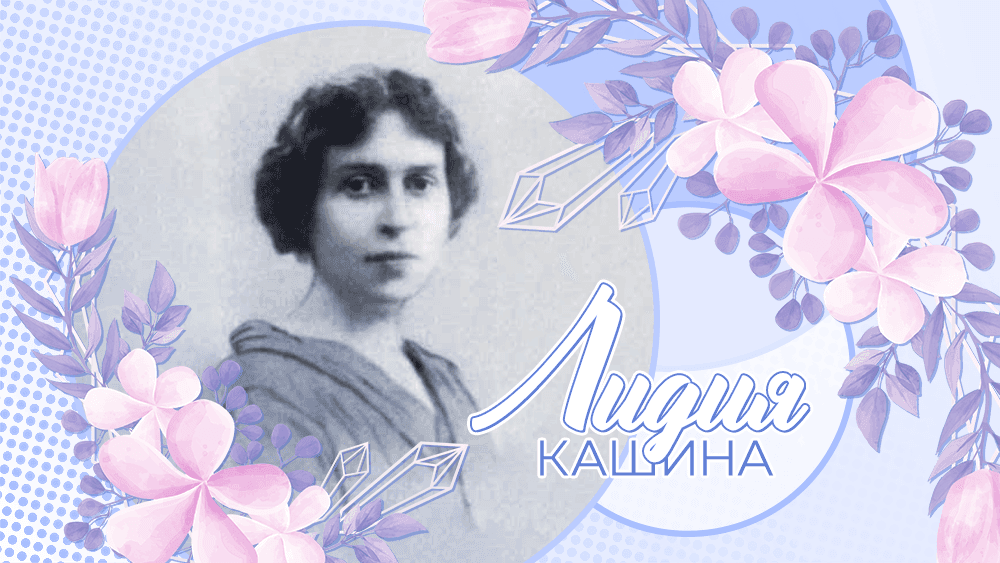 ЛИДИЯ КАШИНА. 1917 ГОД. ФОТОГРАФИЯ: WIKIMEDIA COMMONS / PUBLIC DOMAIN