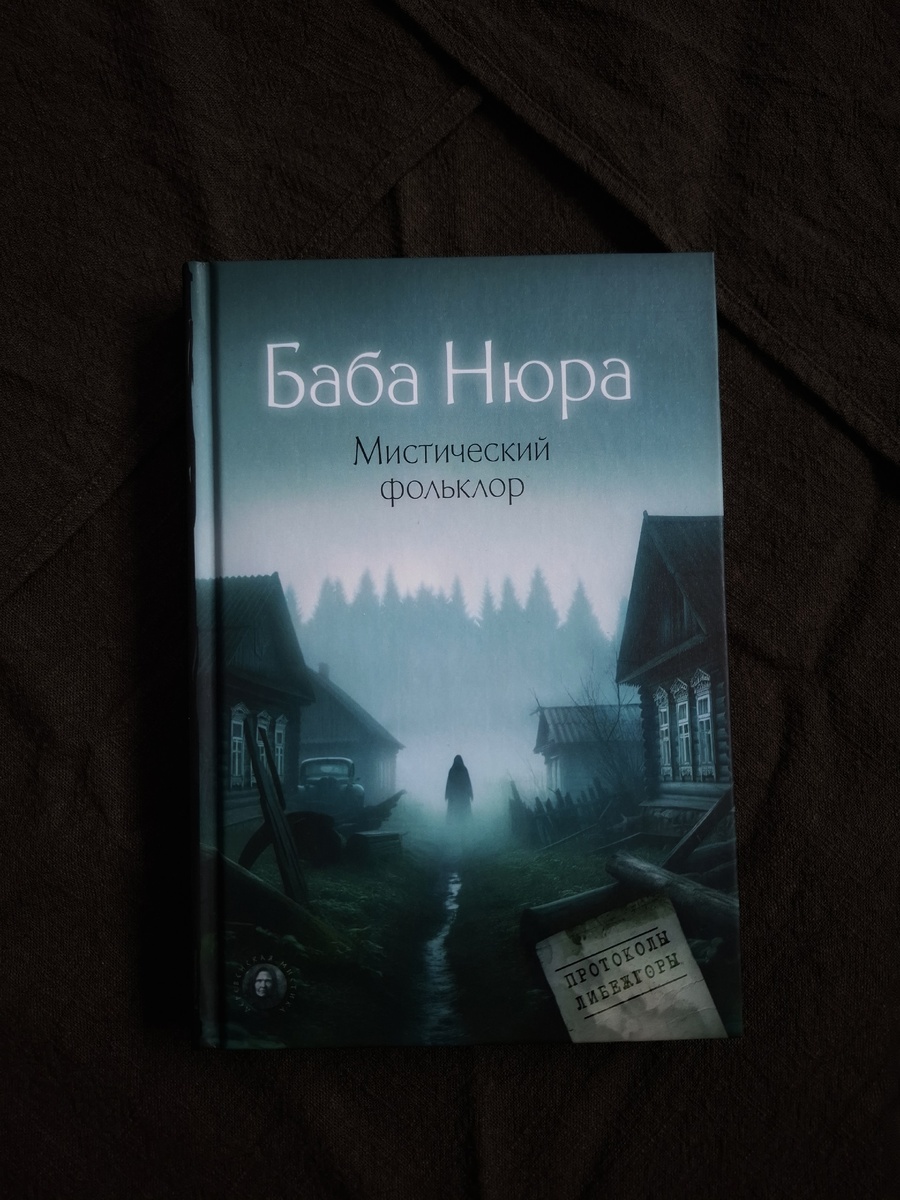 Баба Нюра: Мистический фольклор 