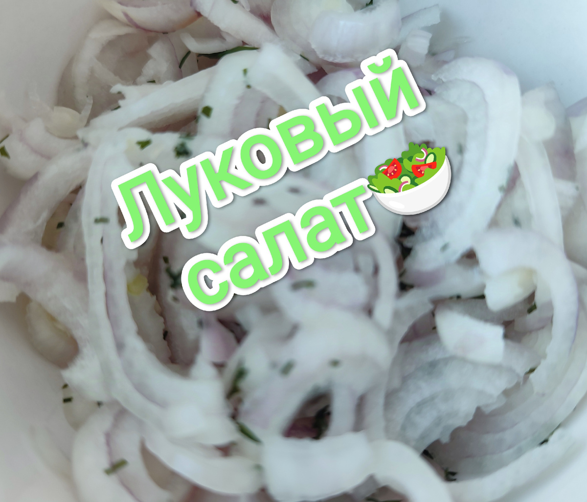 Луковый салат 