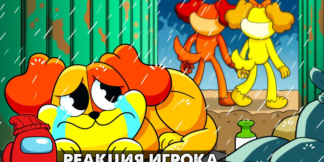 ДОГДЕЯ БРОСИЛИ В ДЕТСТВЕ?! Реакция на Poppy Playtime 3 анимацию на русском языке