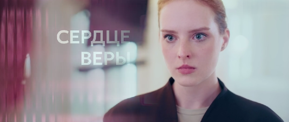 Подробное содержание всех серий сериала "Сердце Веры" (2026). Чем закончится последняя серия фильма на Домашнем?