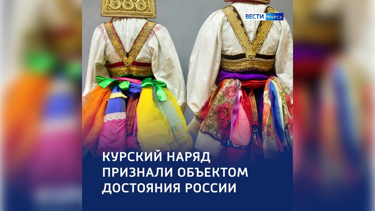    Национальное достояние: курский костюм признан наследием России