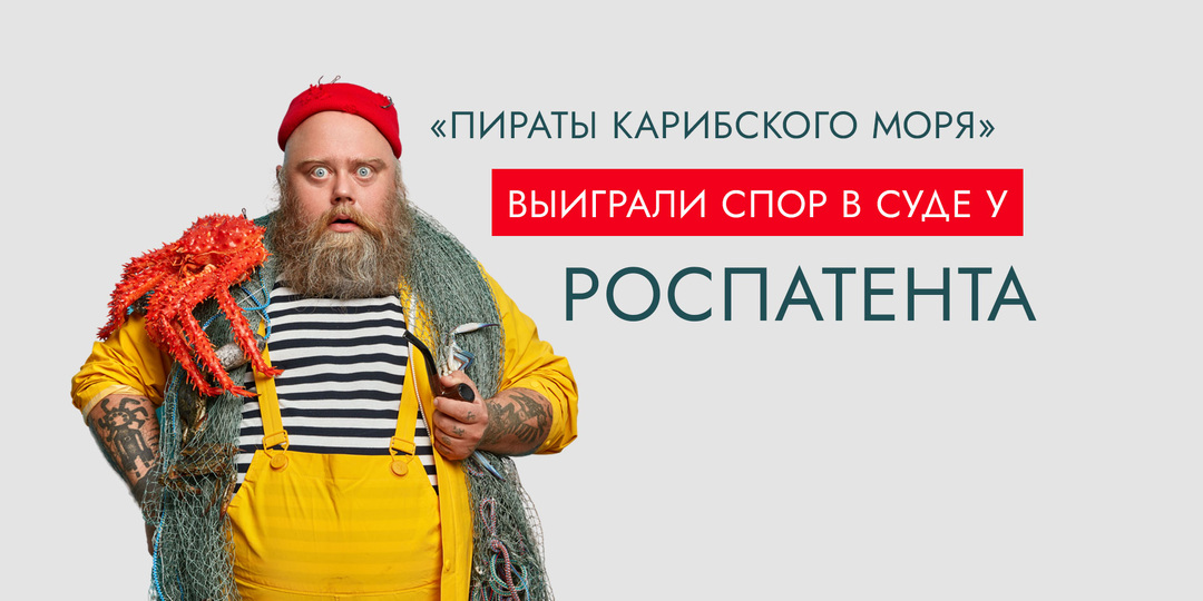 «Пираты Карибского моря» выиграли спор в суде у Роспатента