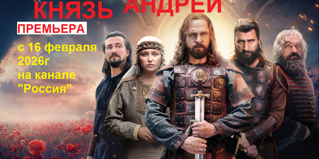 «Князь Андрей»: эпохальная, историческая драма от режиссера Давида Ткебучавы с Александром Голубевым в главной роли