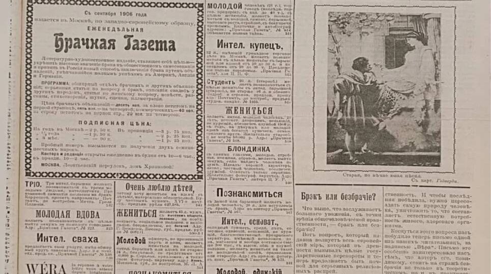 «Приложение для знакомств» 100-летней давности