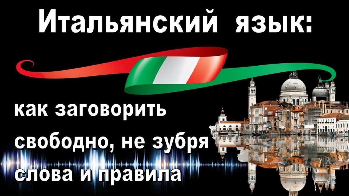 свободный итальянский