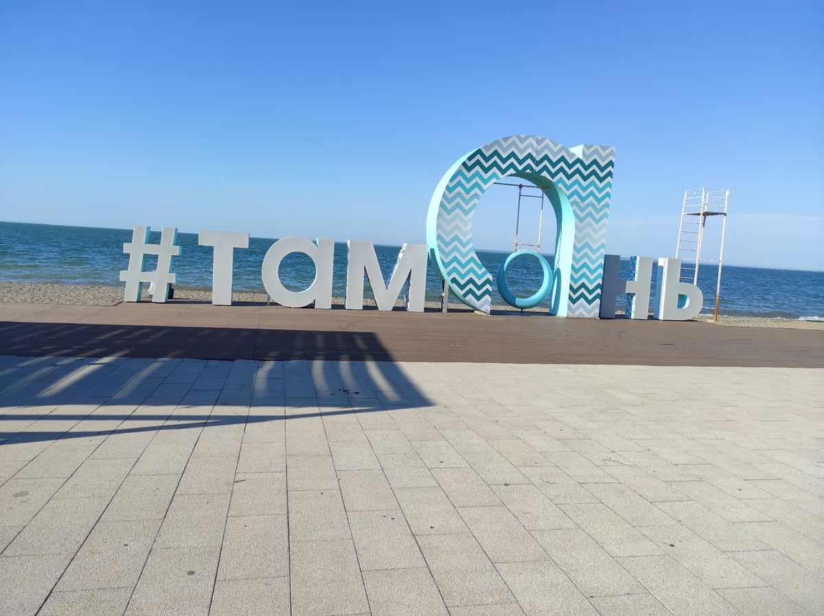 На набережной Тамани, где сейчас мы бываем часто