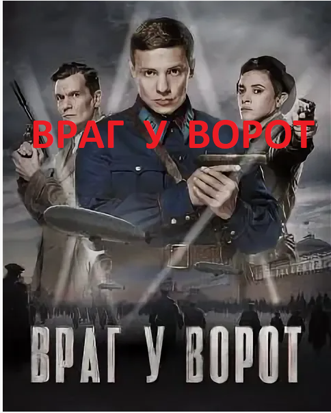 Сериал "Враг у ворот". Впечатления, отзывы, правда,вымысел. Сценаристы Олег Кириллов, Оксана Вальд, Павел Усачев (II), Игорь Торотько, Олег Сироткин (уч.), Вадим Соколовский (уч.), Константин Шатов (уч.). В роли Захара Мятова - Александр Новин, Павла Турсунова - Филипп Янковский, Александры Гарсия -  Кристина Ра.