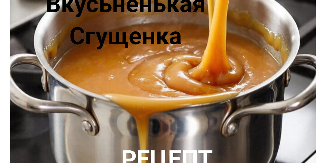 Деревенская сгущенка, рецепт.