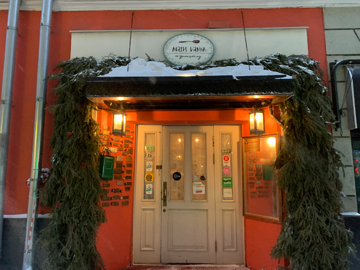 Фасад ресторана "Мари Vanna"