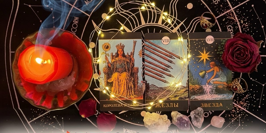 🔥 Мужчина о Тебе... Что он задумал? Ты в его мыслях и чувствах. Честный Таро-расклад