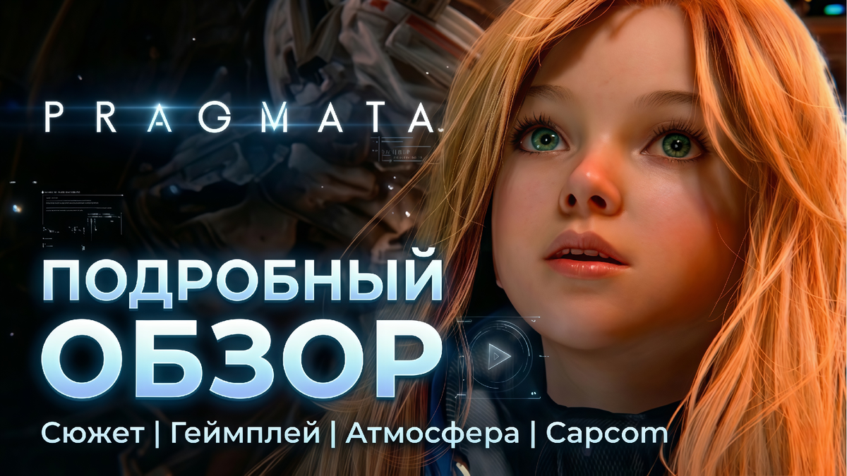 Минимальные системные требования для игры Pragmata
- Процессор: Intel Core i5-8500 или AMD Ryzen 5 3500.
- Видеокарта: GeForce GTX 1660 (6 ГБ) или Radeon RX 5500 XT (8 ГБ).
- Оперативная память: 16 ГБ.
- Место на диске: 40 ГБ (SSD желательно).
- Операционная система: Windows 11 64-bit.
- DirectX: 12.