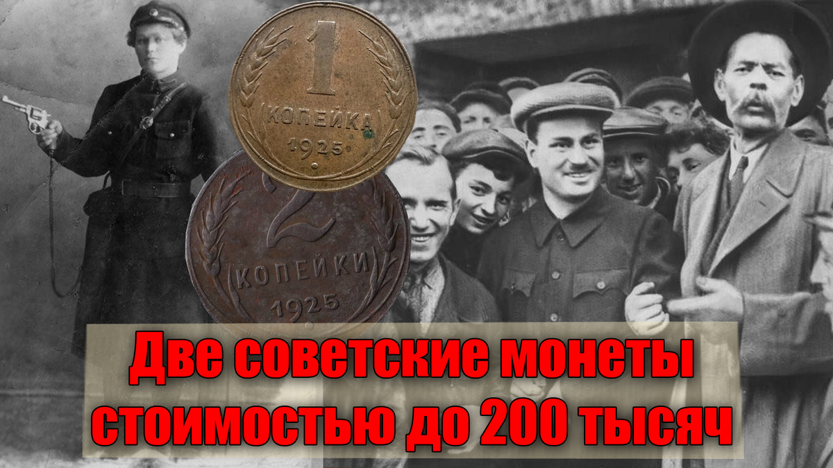 Две медные монеты СССР 1925 года, которые ценятся у коллекционеров
