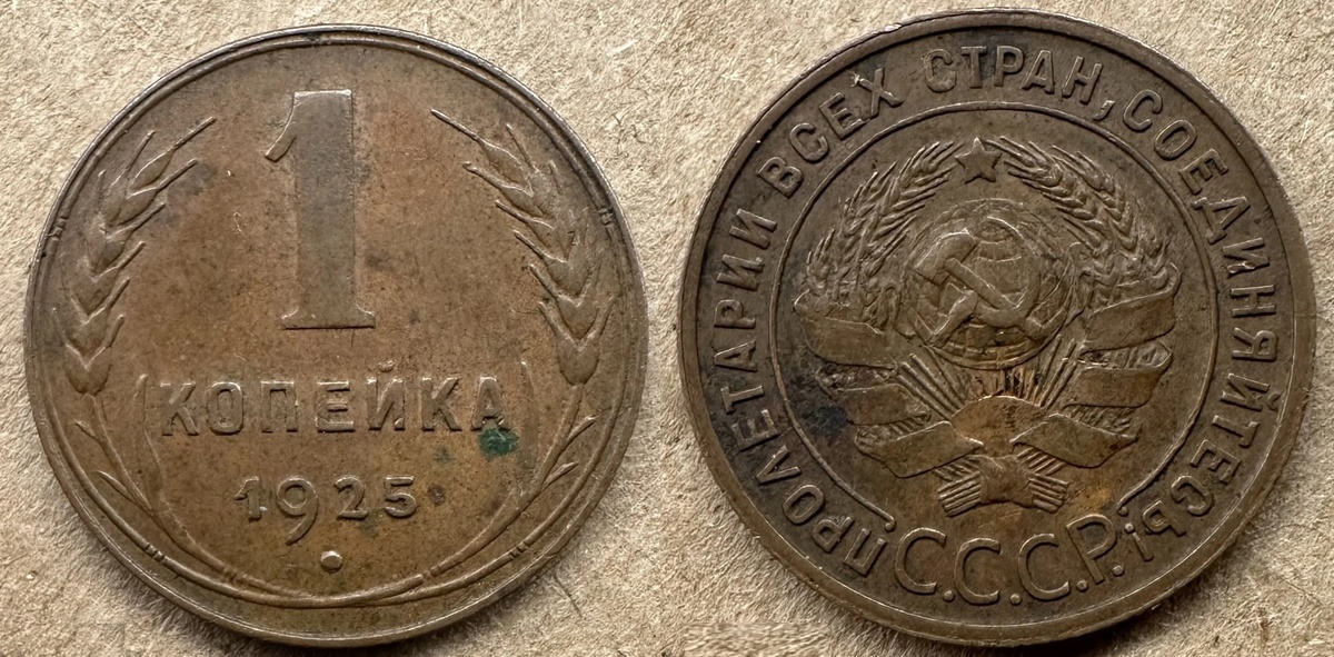 1 копейка 1925 года - найдете такую и заработаете
