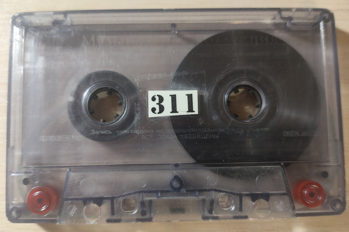 Кассета № 311