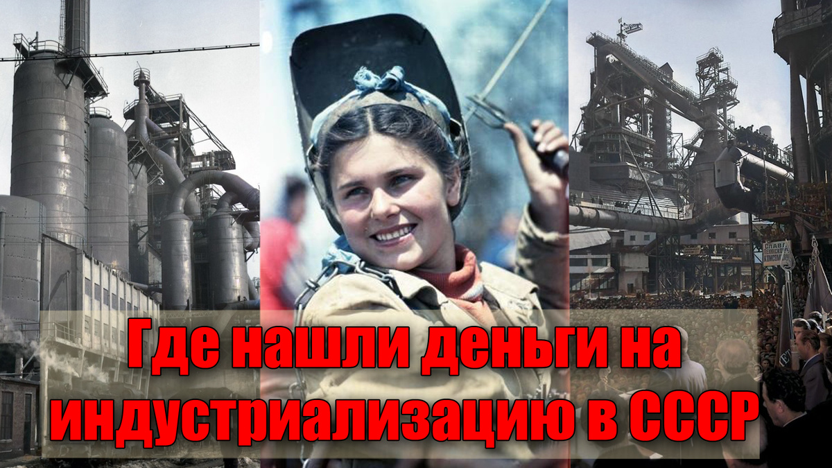 Как большевики нашли деньги для индустриализации страны