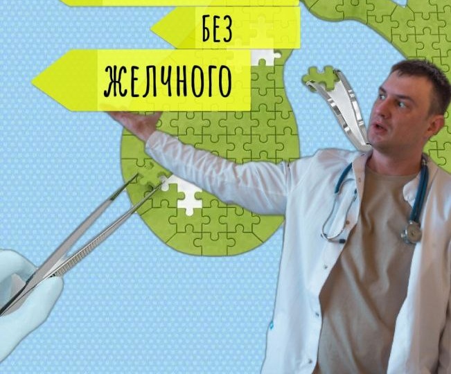Можно ли полноценно жить без желчного пузыря