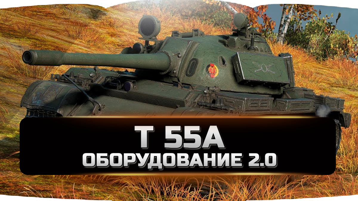 T 55A