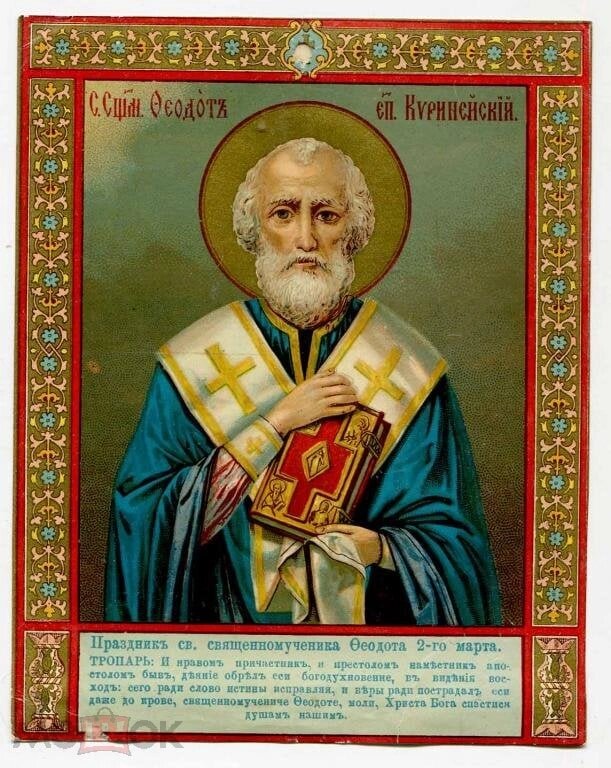    Феодот помогает тем, кто обращается к нему. Фото: Православная энциклопедия «Азбука веры»