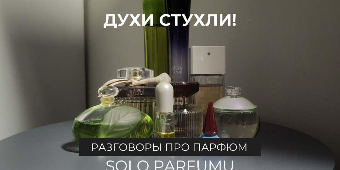 Что делать, если духи испортились? Мой личный опыт и советы