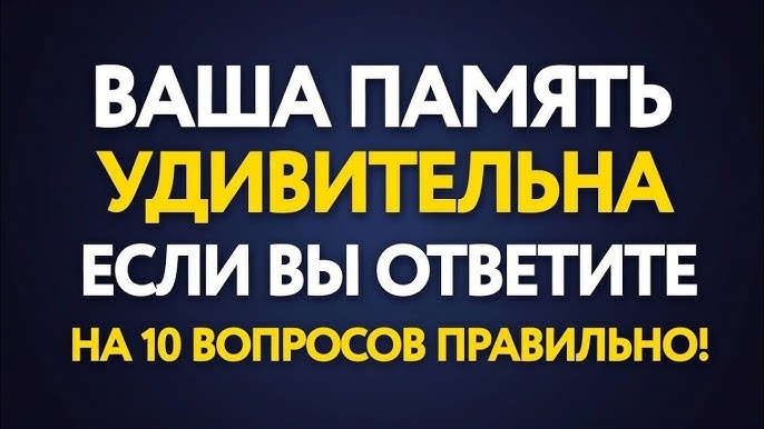 Ваша память удивительна даже в преклонном возрасте, если пройдете эту викторину!